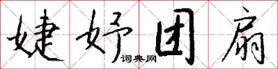 婕妤团扇怎么写好看