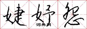婕妤怨怎么写好看