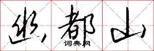 幽都山怎么写好看
