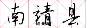 南靖县怎么写好看