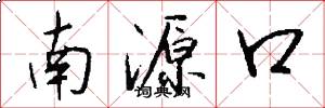 南源口怎么写好看