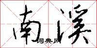 南溪怎么写好看