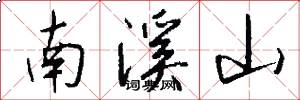南溪山怎么写好看