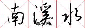 南溪水怎么写好看