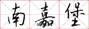 南嘉堡怎么写好看