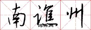 南谯州怎么写好看