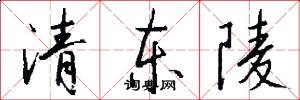 清东陵怎么写好看