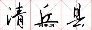 清丘县怎么写好看
