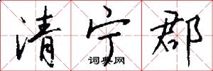 清宁郡怎么写好看