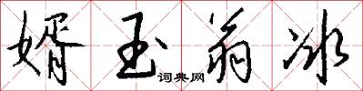 婿玉翁冰怎么写好看
