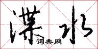 渫水怎么写好看
