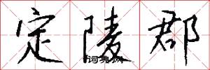 定陵郡怎么写好看