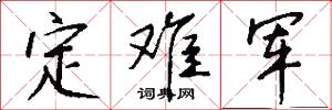 定难军怎么写好看