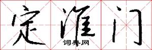 定淮门怎么写好看