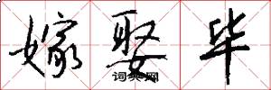 嫁娶毕怎么写好看