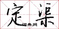 定渠怎么写好看