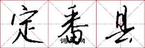 定番县怎么写好看