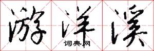游洋溪怎么写好看