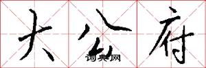 大公府怎么写好看