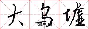 大乌墟怎么写好看