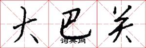大巴关怎么写好看