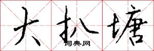 大扒塘怎么写好看
