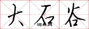 大石谷怎么写好看
