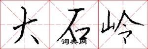 大石岭怎么写好看