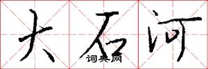 大石河怎么写好看