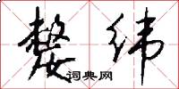 嫠纬怎么写好看
