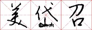 美岱召怎么写好看