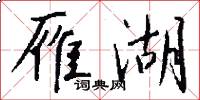 雁湖怎么写好看