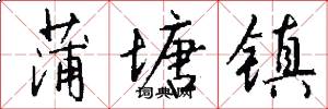 蒲塘镇怎么写好看