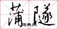 蒲隧怎么写好看