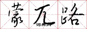 蒙兀路怎么写好看