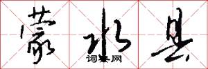 蒙水县怎么写好看