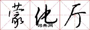 蒙化厅怎么写好看