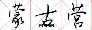 蒙古营怎么写好看