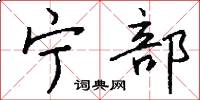 宁部怎么写好看
