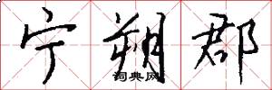 宁朔郡怎么写好看