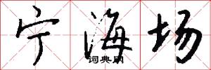 宁海场怎么写好看