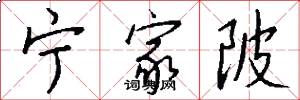 宁家陂怎么写好看