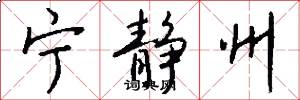 宁静州怎么写好看
