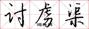 讨虏渠怎么写好看
