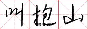 叫抱山怎么写好看