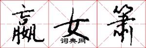 嬴女箫怎么写好看