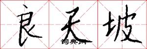 良天坡怎么写好看