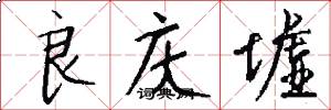 良庆墟怎么写好看