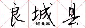 良城县怎么写好看