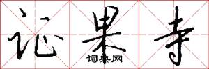 证果寺怎么写好看